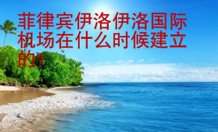 菲律宾伊洛伊洛<strong>国际</strong>机场在什么时候建立的