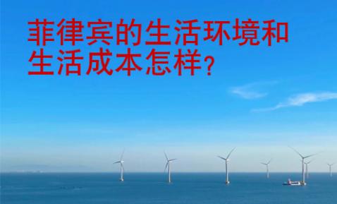 菲律宾的生活环境和生活成本怎样？