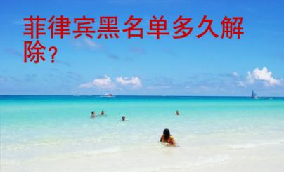 菲律宾黑<strong>名单</strong>多久解除