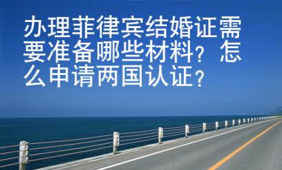 办理<strong>菲律宾</strong>结婚证需要准备哪些材料