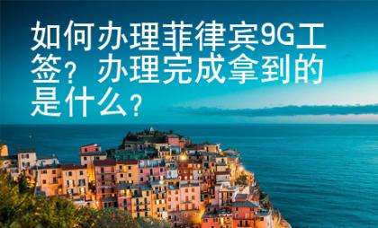 如何办理菲律宾<strong>9G</strong>工签