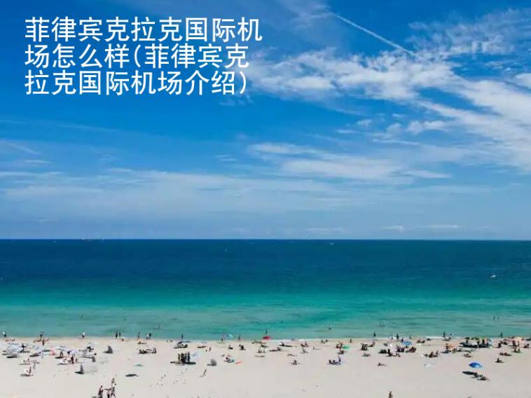 菲律宾克拉克<strong>国际机场</strong>怎么样(菲律宾克拉克国际机场介绍)