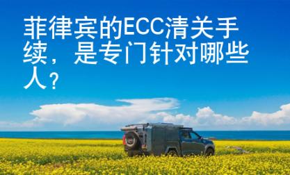 <strong></strong>菲律宾的ECC清关手续