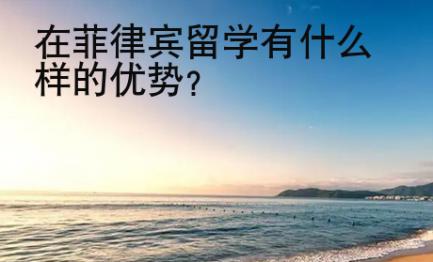 在菲律宾留学有什么样的优势？