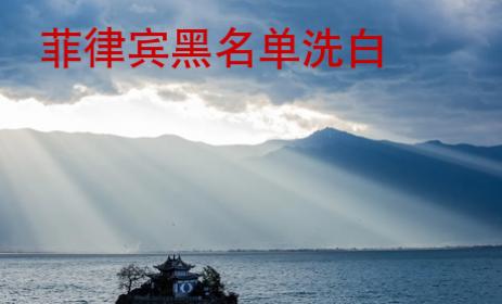 菲律宾黑<strong>名单</strong>洗白