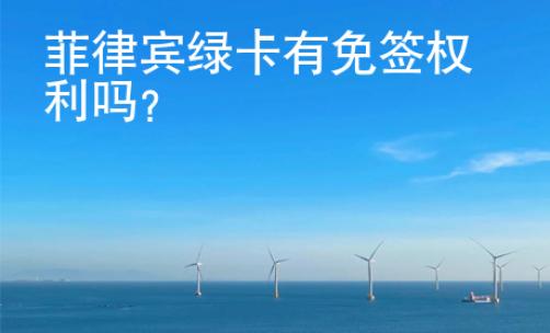 菲律宾<strong>绿卡</strong>有免签权利吗