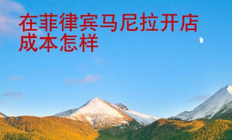 在<strong>菲律宾</strong>马尼拉开店成本怎样