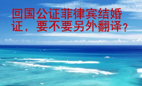 <strong>回国</strong>公证菲律宾结婚证