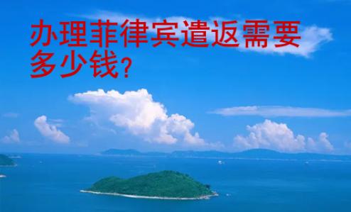 办理菲律宾遣返需要<strong>多少</strong>钱