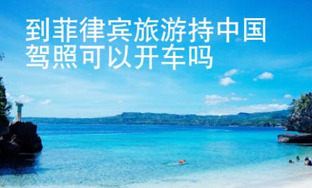 到菲律宾旅游持中国<strong>驾照</strong>可以开车吗