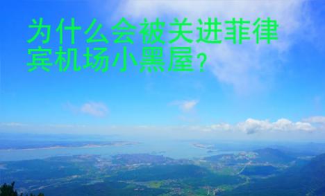 为什么会被<strong>关进</strong>菲律宾机场小黑屋