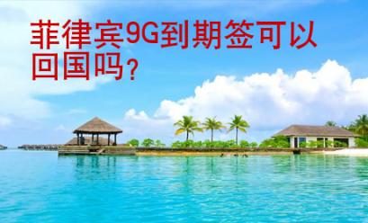 菲律宾9G到期签可以回国吗