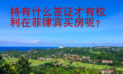 持有什么<strong>签证</strong>才有权利在菲律宾买房呢