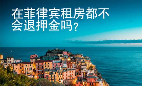 在菲律宾<strong>租房</strong>都不会退押金吗