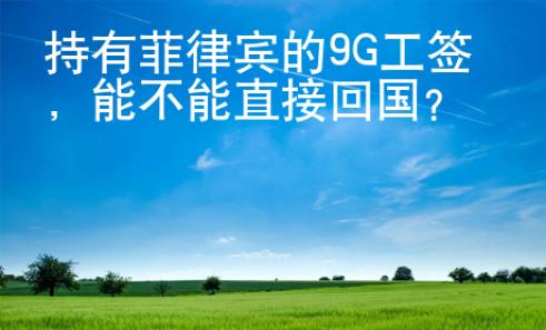 持有菲律宾的9G工签