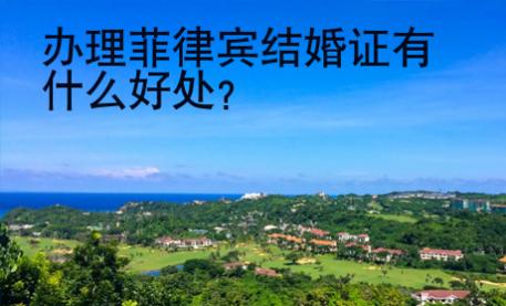 <strong></strong>办理菲律宾结婚证有什么好处