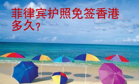 菲律宾护照<strong>免签</strong>香港多久