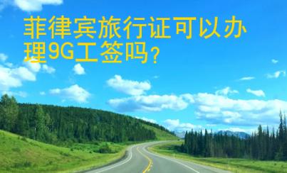 菲律宾旅行证可以<strong>办理</strong>9G工签吗