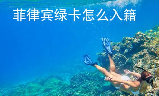 菲律宾绿卡怎么入籍