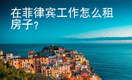 在<strong>菲律宾</strong>工作怎么租房子