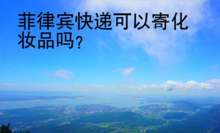 菲律宾快递<strong>可以</strong>寄化妆品吗