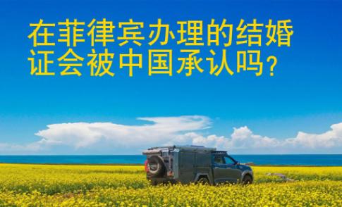 在<strong>菲律宾</strong>办理的结婚证会被中国承认吗