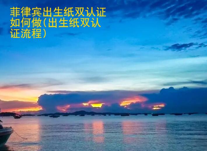 <strong>菲律宾</strong>出生纸双认证如何做(出生纸双认证流程)