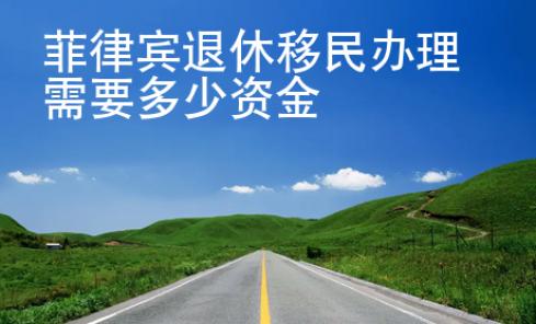 菲律宾退休移民<strong>办理</strong>需要多少资金