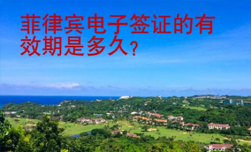 <strong>菲律宾</strong>电子签证的有效期是多久