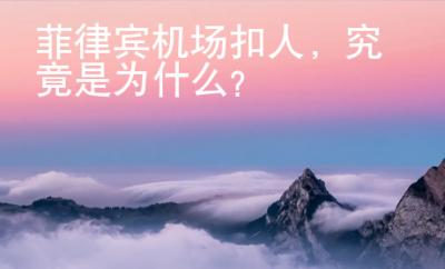 菲律宾机场扣人，究竟是为什么？