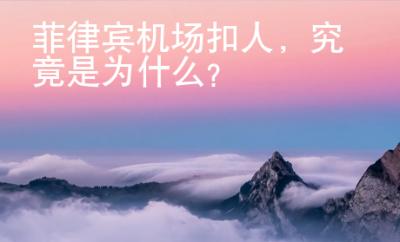 菲律宾机场扣人，究竟是为什么？