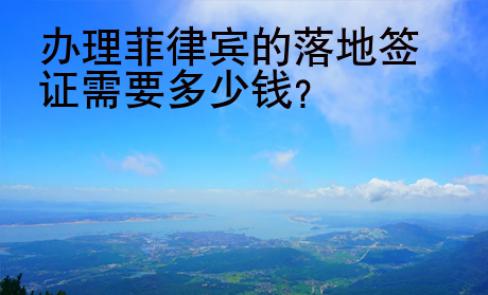 办理菲律宾的落地签证需要<strong>多少钱</strong>