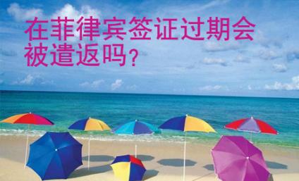 在<strong>菲律宾</strong>签证过期会被遣返吗
