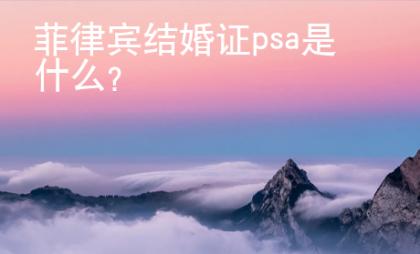 菲律宾结婚证psa是什么？