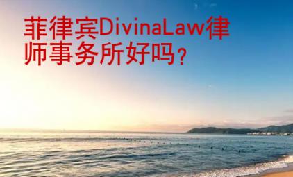 菲律宾DivinaLaw律师事务所好吗