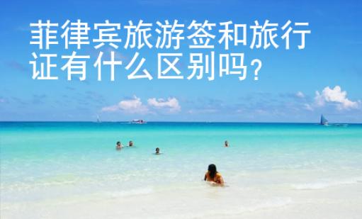 菲律宾旅游签和旅行证有什么区别吗？