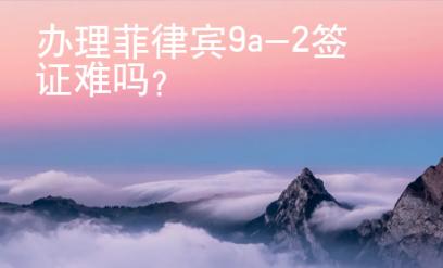办理菲律宾9a