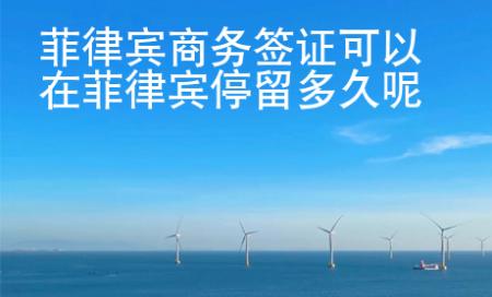 菲律宾商务签证可以在菲律宾停留多久呢