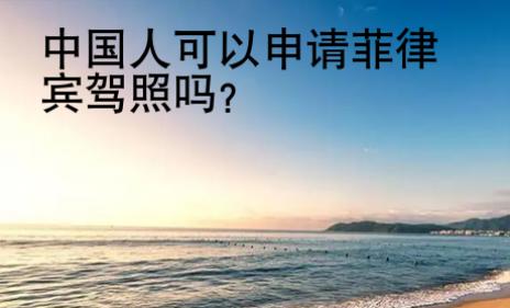 <strong>中国</strong>人可以申请菲律宾驾照吗