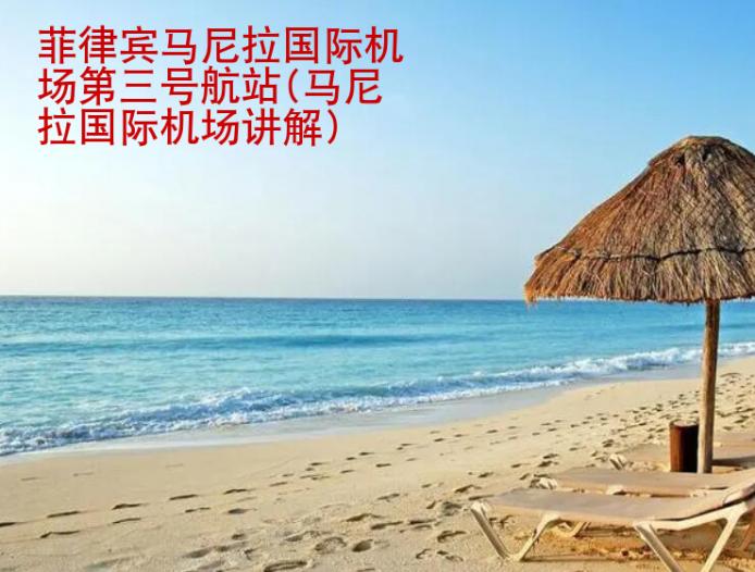 菲律宾<strong>马尼</strong>拉国际机场第三号航站(马尼拉国际机场讲解)