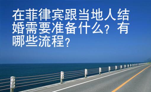 在菲律宾跟当地人结婚需要准备什么？有哪些流程？