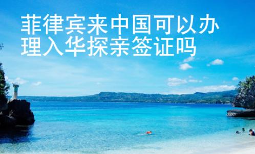 菲律宾来中国可以办<strong>理入</strong>华探亲签证吗