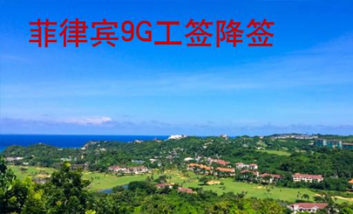 <strong>菲律宾</strong>9G工签降签