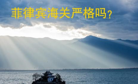 <strong>菲律宾</strong>海关严格吗