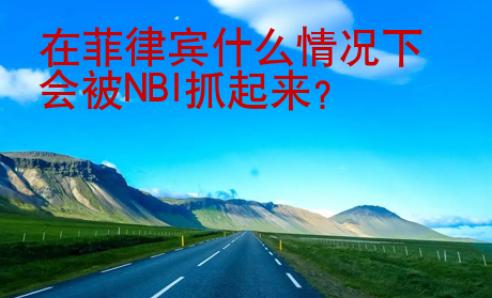 在菲律宾什么情况下会被NBI抓起来