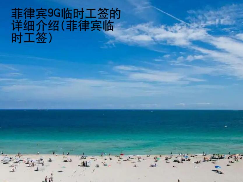 菲律宾9G临时工签的详细介绍(菲律宾临时工签)