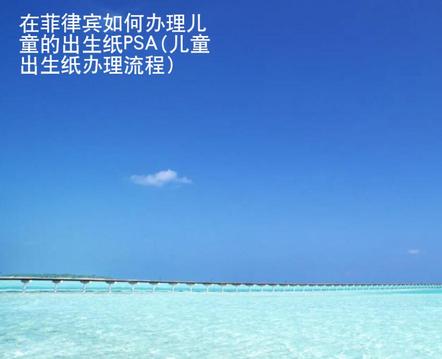 在<strong>菲律宾</strong>如何办理儿童的出生纸PSA(儿童出生纸办理流程)