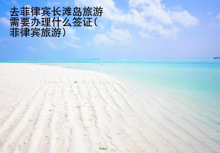去菲律宾长滩岛旅游需要办理什么签证(菲律宾旅游)