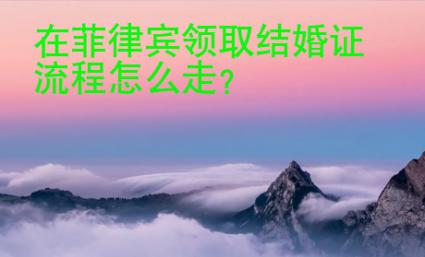 在菲律宾领取结婚证流程怎么走