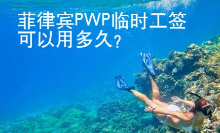 菲律宾PWP临时工签可以用多久